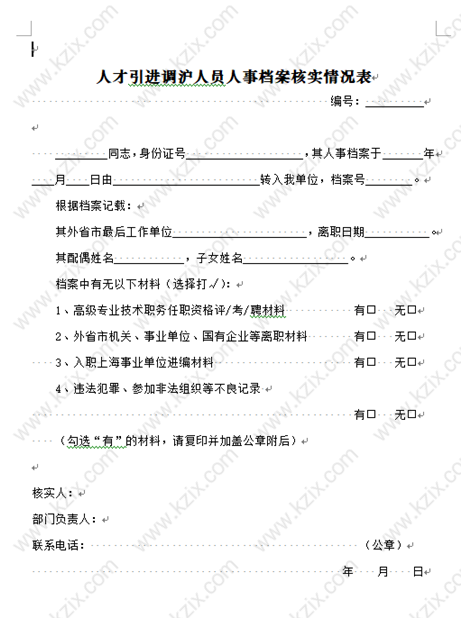 上海人才引进落户材料