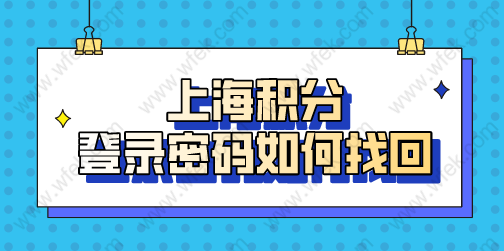 上海居住证积分忘记登录密码是大事！这样找回