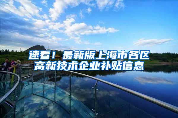 速看！最新版上海市各区高新技术企业补贴信息