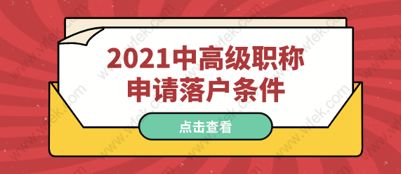 现在知道还不晚！中高级职称可以参加上海落户