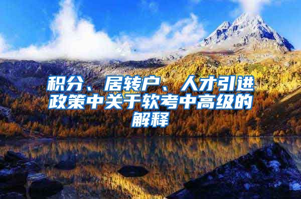 积分、居转户、人才引进政策中关于软考中高级的解释