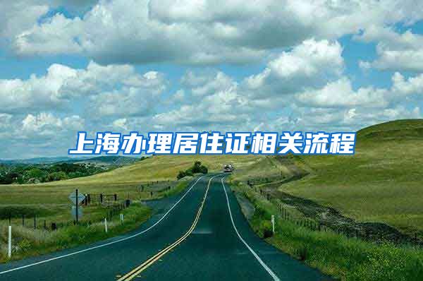 上海办理居住证相关流程