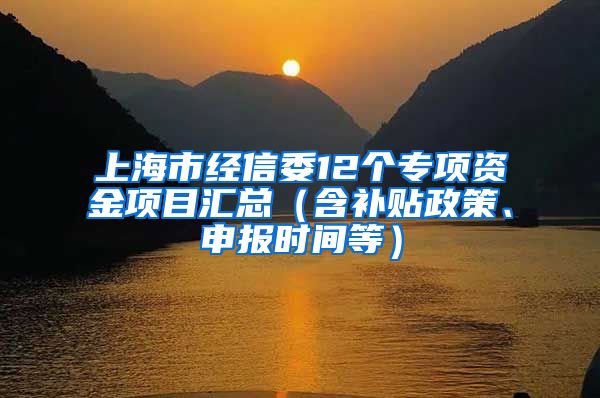 上海市经信委12个专项资金项目汇总（含补贴政策、申报时间等）