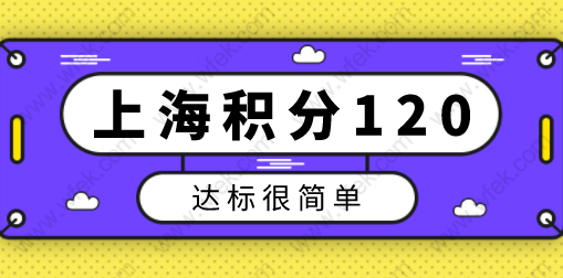 上海居住证积分120分达标