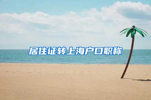 居住证转上海户口职称