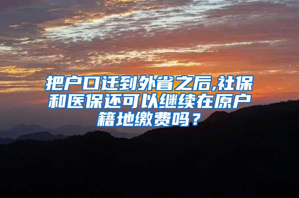 把户口迁到外省之后,社保和医保还可以继续在原户籍地缴费吗？