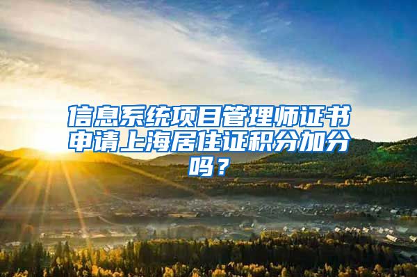 信息系统项目管理师证书申请上海居住证积分加分吗？