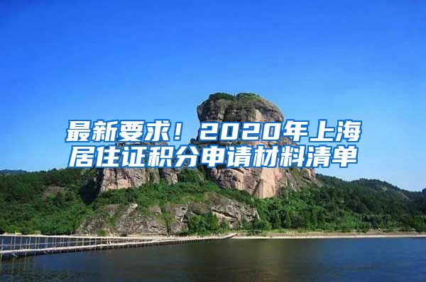 最新要求！2020年上海居住证积分申请材料清单