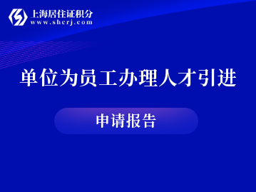 用人单位为员工办理人才引进上海落户需提交的申请报告，怎么写呢？附报告模板