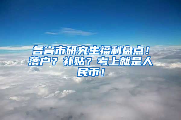 各省市研究生福利盘点！落户？补贴？考上就是人民币！