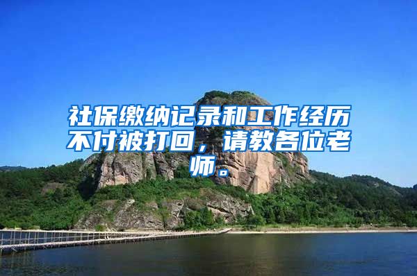 社保缴纳记录和工作经历不付被打回，请教各位老师。