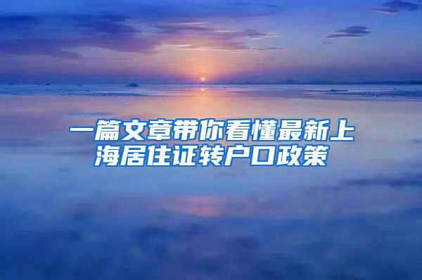 一篇文章带你看懂最新上海居住证转户口政策