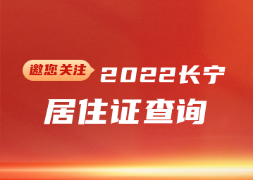 2022年长宁区居住证查询(网上办理+系统+有效期)