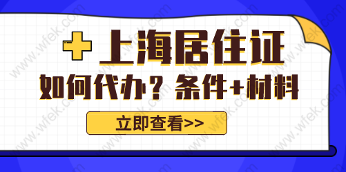 上海居住真如何代办