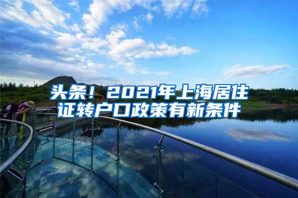 头条！2021年上海居住证转户口政策有新条件