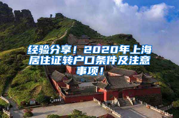 经验分享！2020年上海居住证转户口条件及注意事项！