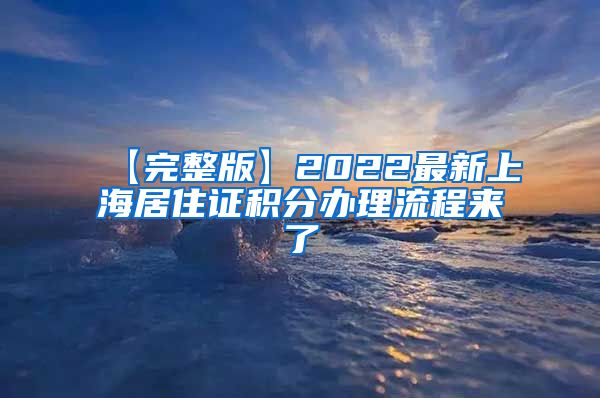 【完整版】2022最新上海居住证积分办理流程来了