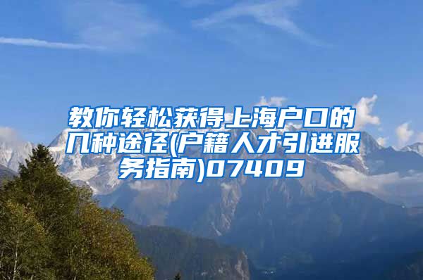 教你轻松获得上海户口的几种途径(户籍人才引进服务指南)07409