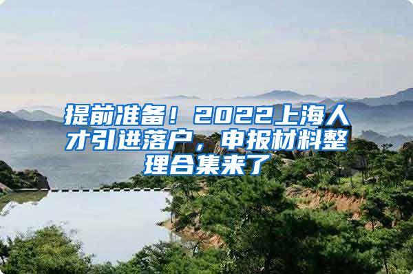 提前准备！2022上海人才引进落户，申报材料整理合集来了