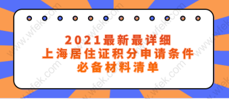 上海居住证积分申请条件及材料盘点