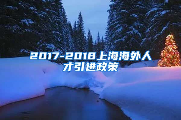 2017-2018上海海外人才引进政策