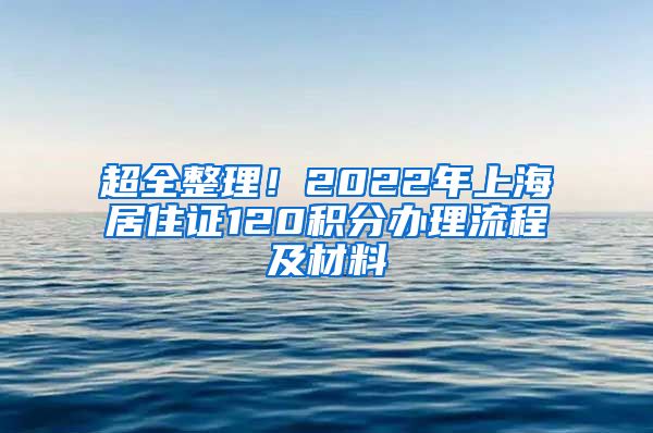 超全整理！2022年上海居住证120积分办理流程及材料