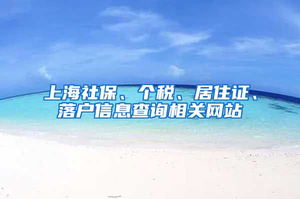 上海社保、个税、居住证、落户信息查询相关网站