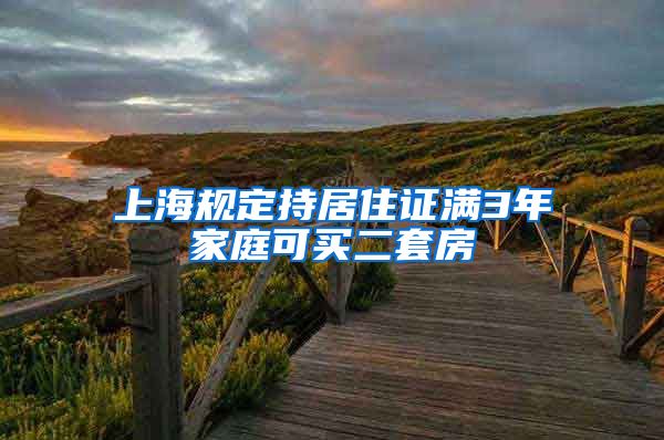 上海规定持居住证满3年家庭可买二套房