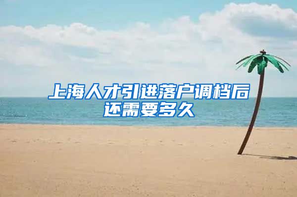 上海人才引进落户调档后还需要多久