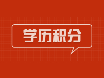 2022年上海居住证积分非全日制学历能办理120积分吗?