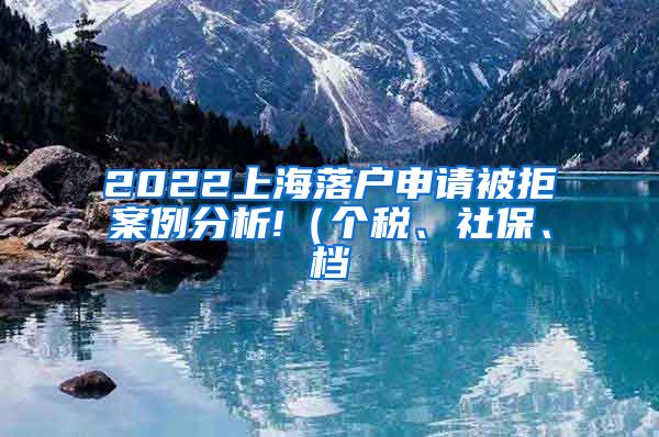 2022上海落户申请被拒案例分析!（个税、社保、档