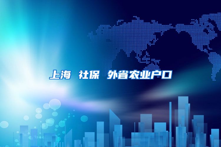 上海 社保 外省农业户口