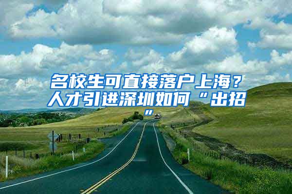 名校生可直接落户上海？人才引进深圳如何“出招”