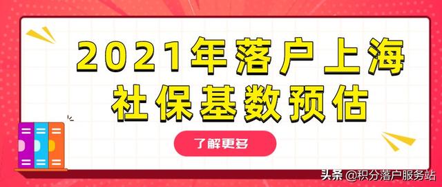 2021年落户上海社保基数预估？上海落户条件因此改变