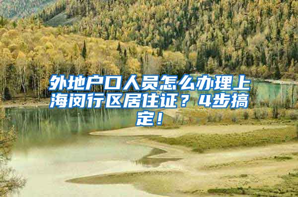 外地户口人员怎么办理上海闵行区居住证？4步搞定！