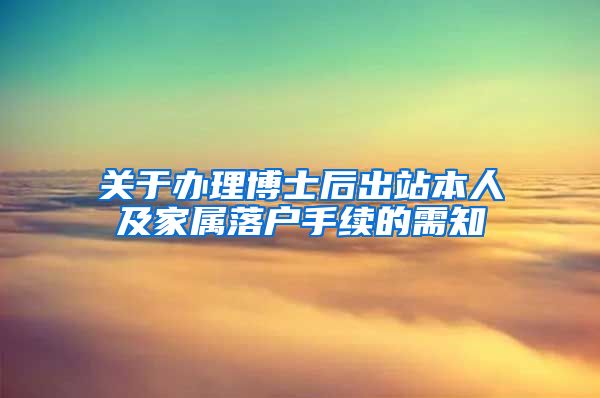 关于办理博士后出站本人及家属落户手续的需知