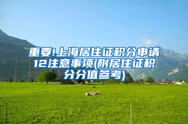重要!上海居住证积分申请12注意事项(附居住证积分分值参考)