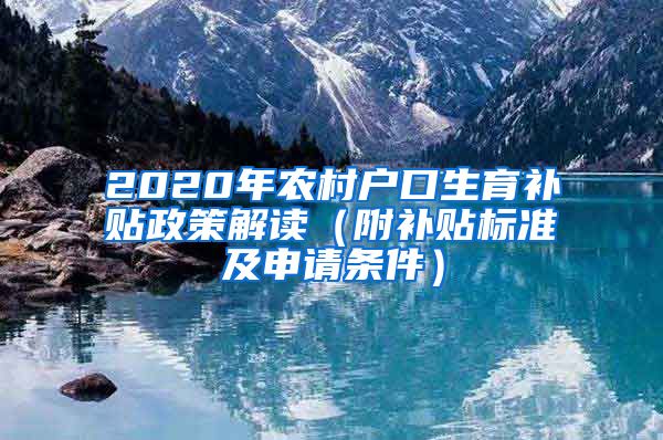 2020年农村户口生育补贴政策解读（附补贴标准及申请条件）