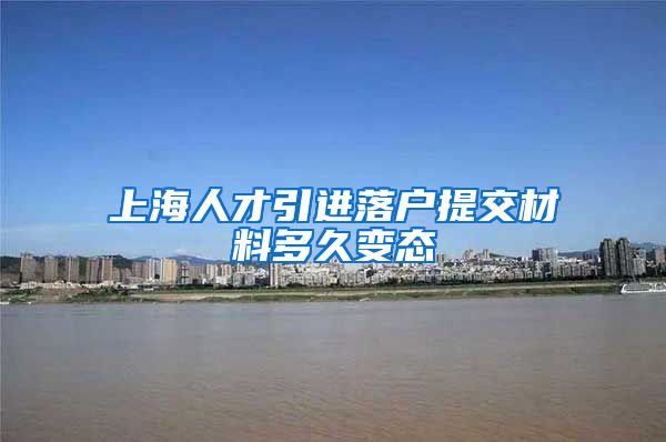 上海人才引进落户提交材料多久变态