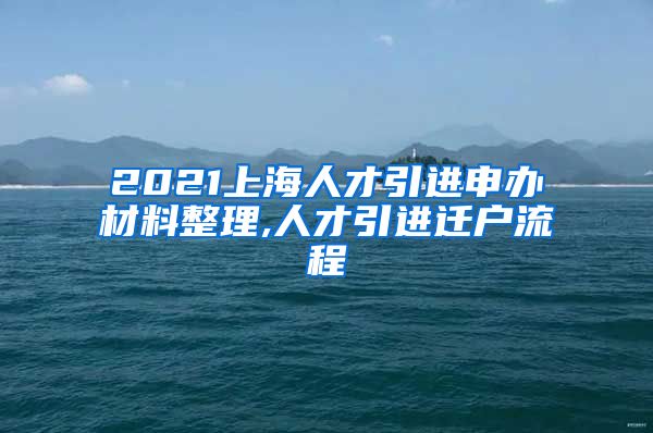 2021上海人才引进申办材料整理,人才引进迁户流程