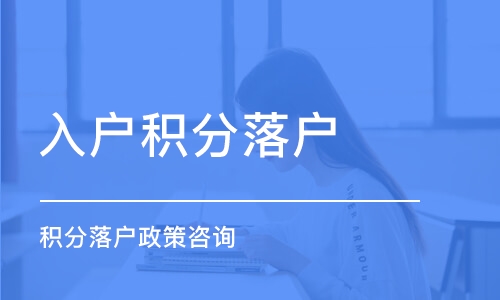 上海闵行区办理居住证积分客服中心(今天上榜:2022已更新)