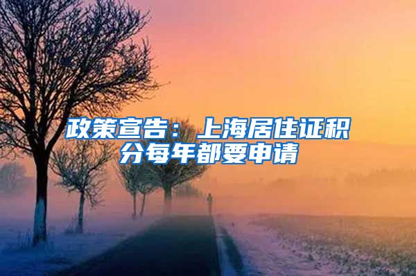政策宣告：上海居住证积分每年都要申请