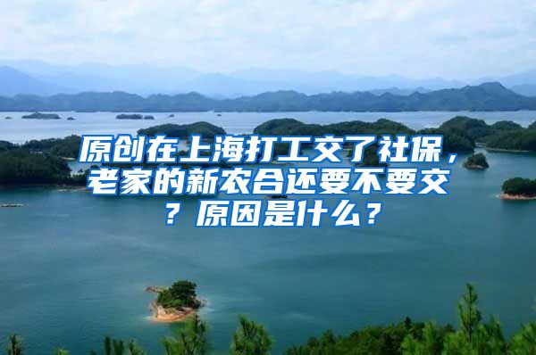 原创在上海打工交了社保，老家的新农合还要不要交？原因是什么？