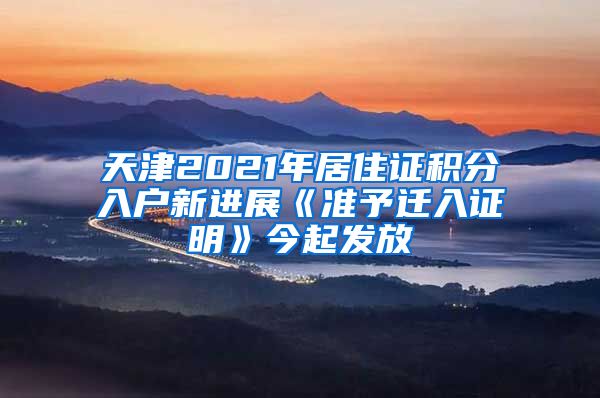 天津2021年居住证积分入户新进展《准予迁入证明》今起发放