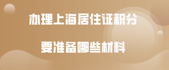 需要准备哪些材料