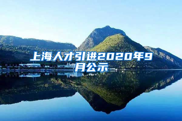 上海人才引进2020年9月公示