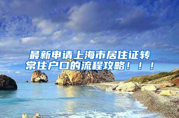 最新申请上海市居住证转常住户口的流程攻略！！！