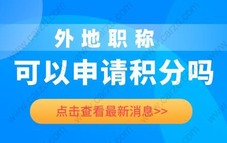 外地职称看这里，外地职称可以申请上海居住证积分吗