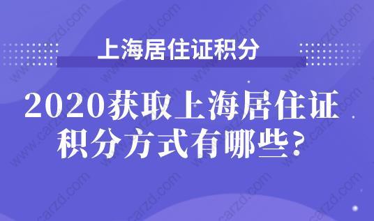 2020获取上海居住证积分方式有哪些?