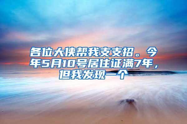 各位大侠帮我支支招。今年5月10号居住证满7年，但我发现一个